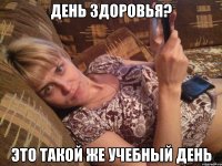 День здоровья? Это такой же учебный день