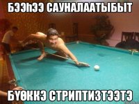 БээҺээ сауналаатыбыт Бүөккэ стриптизтээтэ