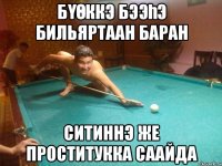 БҮөккэ бээҺэ бильяртаан баран ситиннэ же проститукка саайда