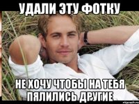 УДАЛИ ЭТУ ФОТКУ НЕ ХОЧУ ЧТОБЫ НА ТЕБЯ ПЯЛИЛИСЬ ДРУГИЕ