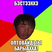 Бэстээххэ Оптовайдыы барыахха!