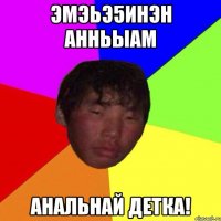 эмэьэ5инэн анньыам анальнай детка!