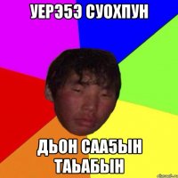 уерэ5э суохпун дьон саа5ын таьабын