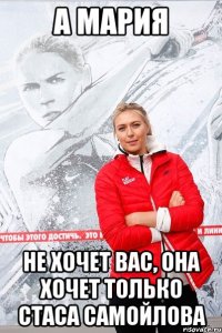 а мария не хочет вас, она хочет только Стаса Самойлова