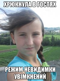 хрюкнула в гостях режим невидимки увімкнений
