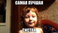 Самая лучшая СиСтРа