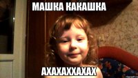 Машка Какашка ахахаххахах