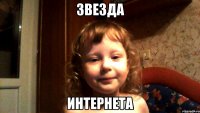 Звезда интернета