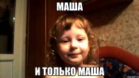Маша и только Маша