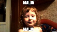 Маша Маша