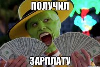 получил зарплату