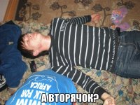  А ВТОРЯЧОК?