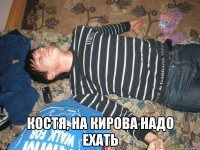  КОСТЯ, НА КИРОВА НАДО ЕХАТЬ