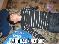  МОЛОДОЙ ЧЕЛОВЕК!