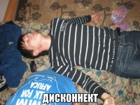  ДИСКОННЕКТ