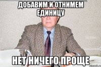 ДОБАВИМ И ОТНИМЕМ ЕДИНИЦУ НЕТ НИЧЕГО ПРОЩЕ