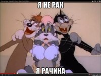 я не рак я рачина