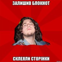 залишив блокнот склеяли сторінки