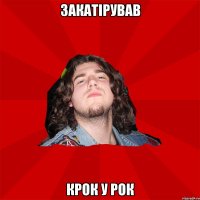 закатірував крок у рок