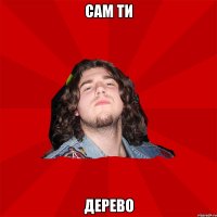 сам ти дерево