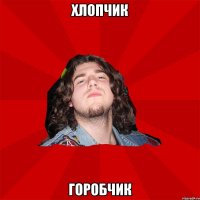 хлопчик горобчик