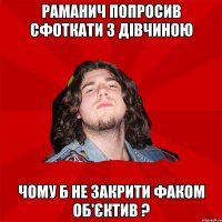 раманич попросив сфоткати з дівчиною чому б не закрити факом об'єктив ?