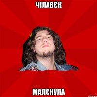 чілавєк малєкула