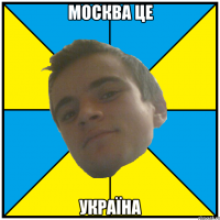 москва це україна