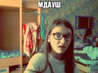 МДАУШ 