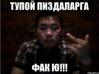 тупой пиздаларга фак ю!!!