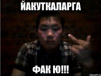 йакуткаларга фак ю!!!