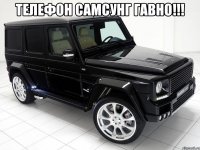 Телефон Самсунг ГАВНО!!! 