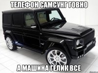 Телефон Самсунг ГОВНО А машина гелик все