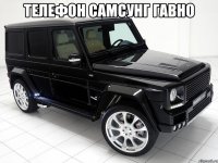 Телефон Самсунг ГАВНО 