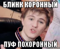 Блинк коронный Пуф похоронный