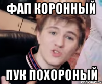 фап коронный пук похороный