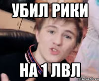 Убил Рики на 1 лвл