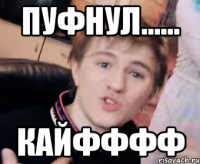 пуфнул...... КАЙФФФФ