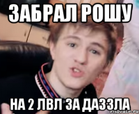Забрал Рошу на 2 лвл за Даззла