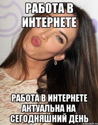 Работа в интернете Работа в интернете актуальна на сегодняшний день