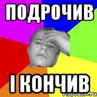 Подрочив І кончив
