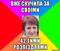 вже скучила за своїми 42-гими розпіздяями