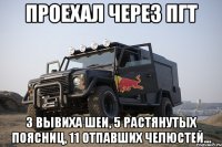 Проехал через ПГТ 3 вывиха шеи, 5 растянутых поясниц, 11 отпавших челюстей...