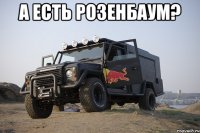 А есть Розенбаум? 