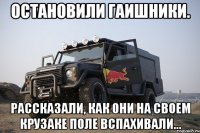 Остановили ГАИшники. Рассказали, как они на своем Крузаке поле вспахивали...