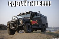 СДЕЛАЙ ТИШЕ!!!!!! 