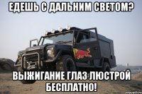 Едешь с дальним светом? Выжигание глаз люстрой бесплатно!