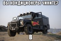 Вы кондиционеры чините? в