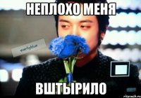 неплохо меня вштырило