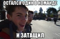 ОСТАЛСЯ ОДИН В КОМАНДЕ И ЗАТАЩИЛ